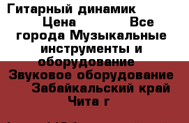 Гитарный динамик FST16ohm › Цена ­ 2 000 - Все города Музыкальные инструменты и оборудование » Звуковое оборудование   . Забайкальский край,Чита г.